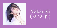 Natsuki（ナツキ）
